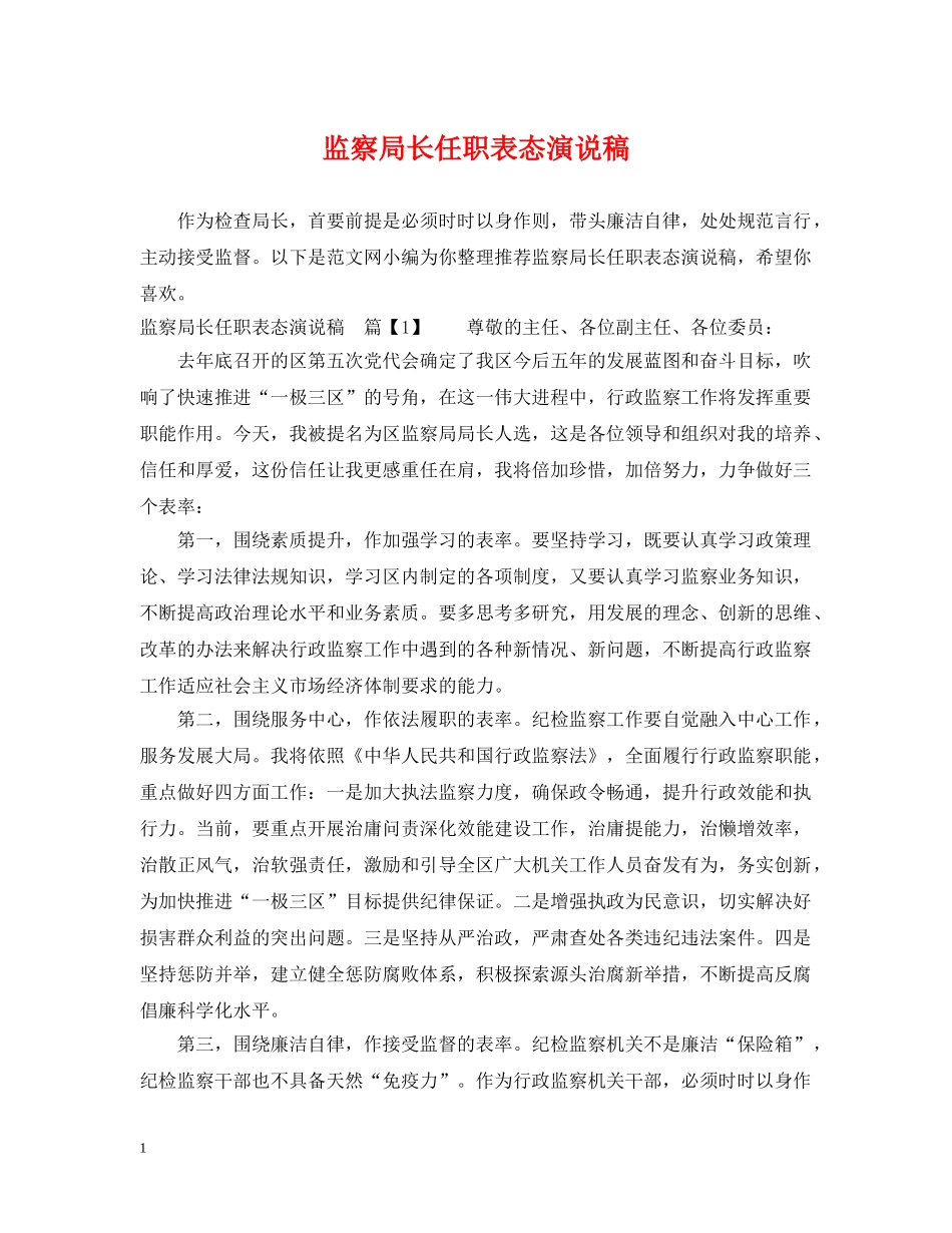 监察局长任职表态演说稿 _第1页