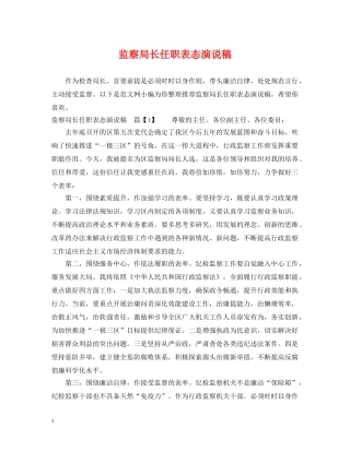 监察局长任职表态演说稿 