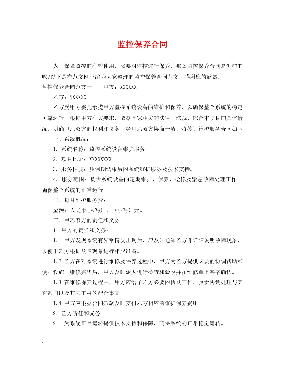 监控保养合同 _第1页