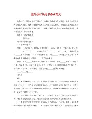 监外执行决定书格式范文 