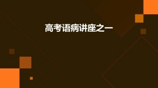高考语病讲座之一课件