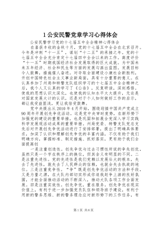 1公安民警党章学习心得体会