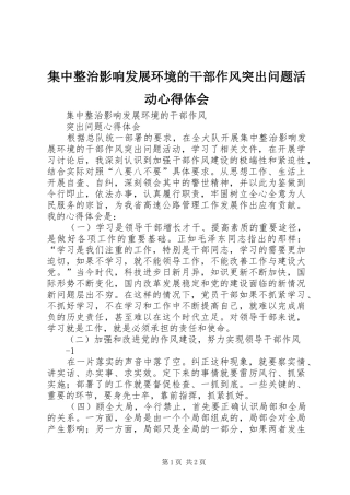 集中整治影响发展环境的干部作风突出问题活动心得体会_1