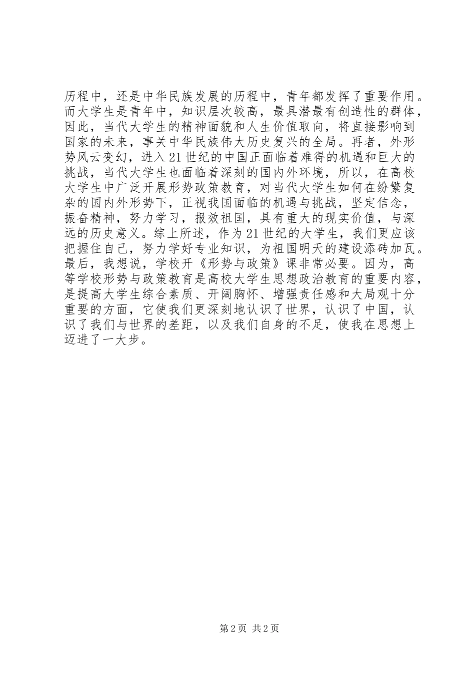 学习形势与政策心得体会_第2页