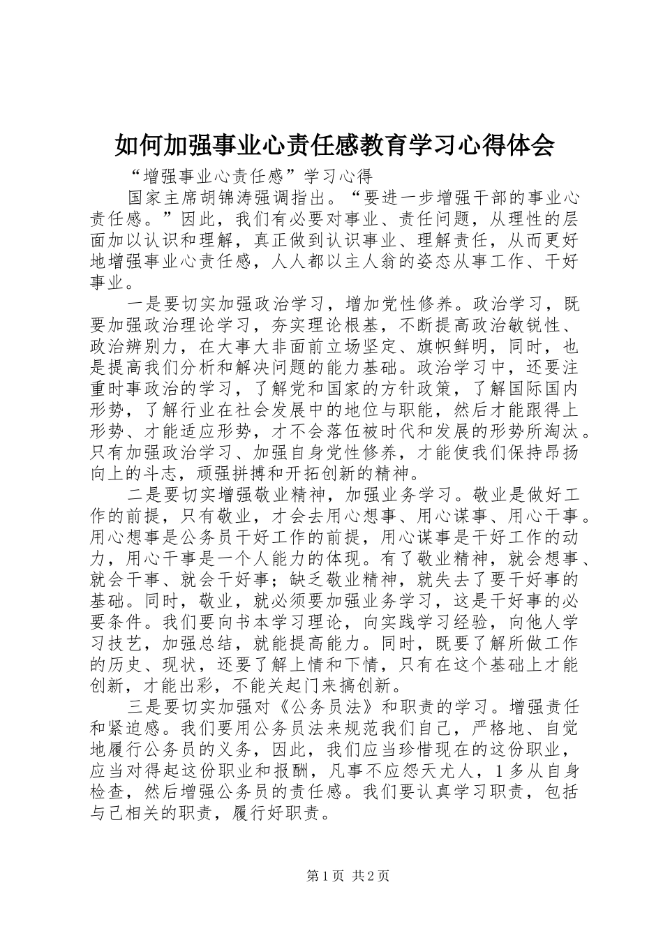 如何加强事业心责任感教育学习心得体会_第1页