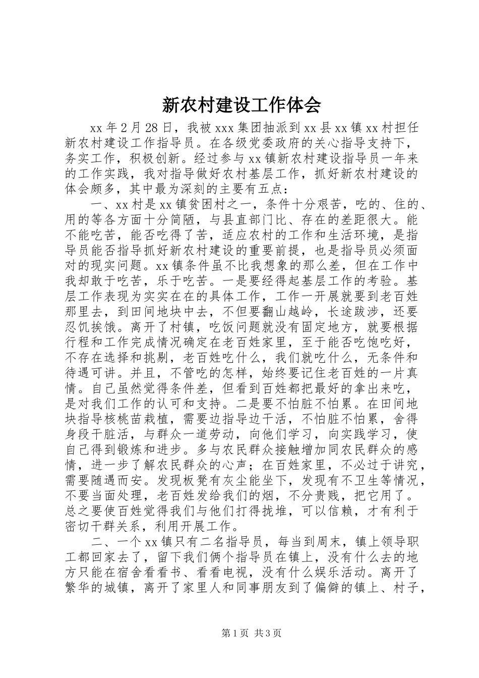 新农村建设工作体会_第1页