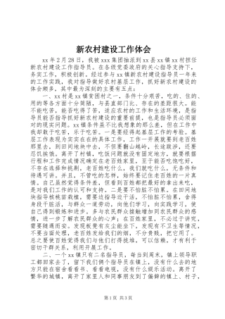 新农村建设工作体会