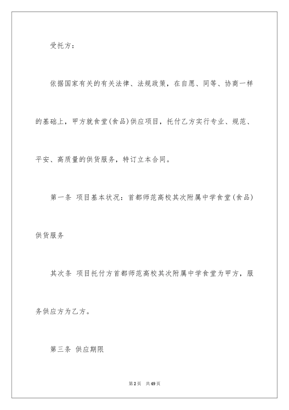 2024学校食堂供货合同_2_第2页