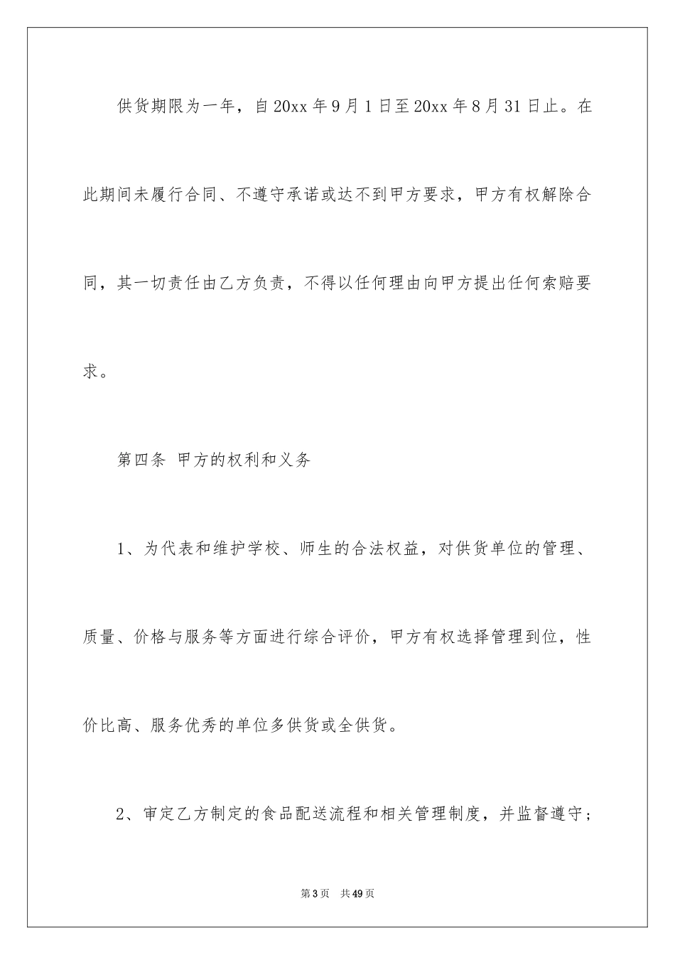 2024学校食堂供货合同_2_第3页