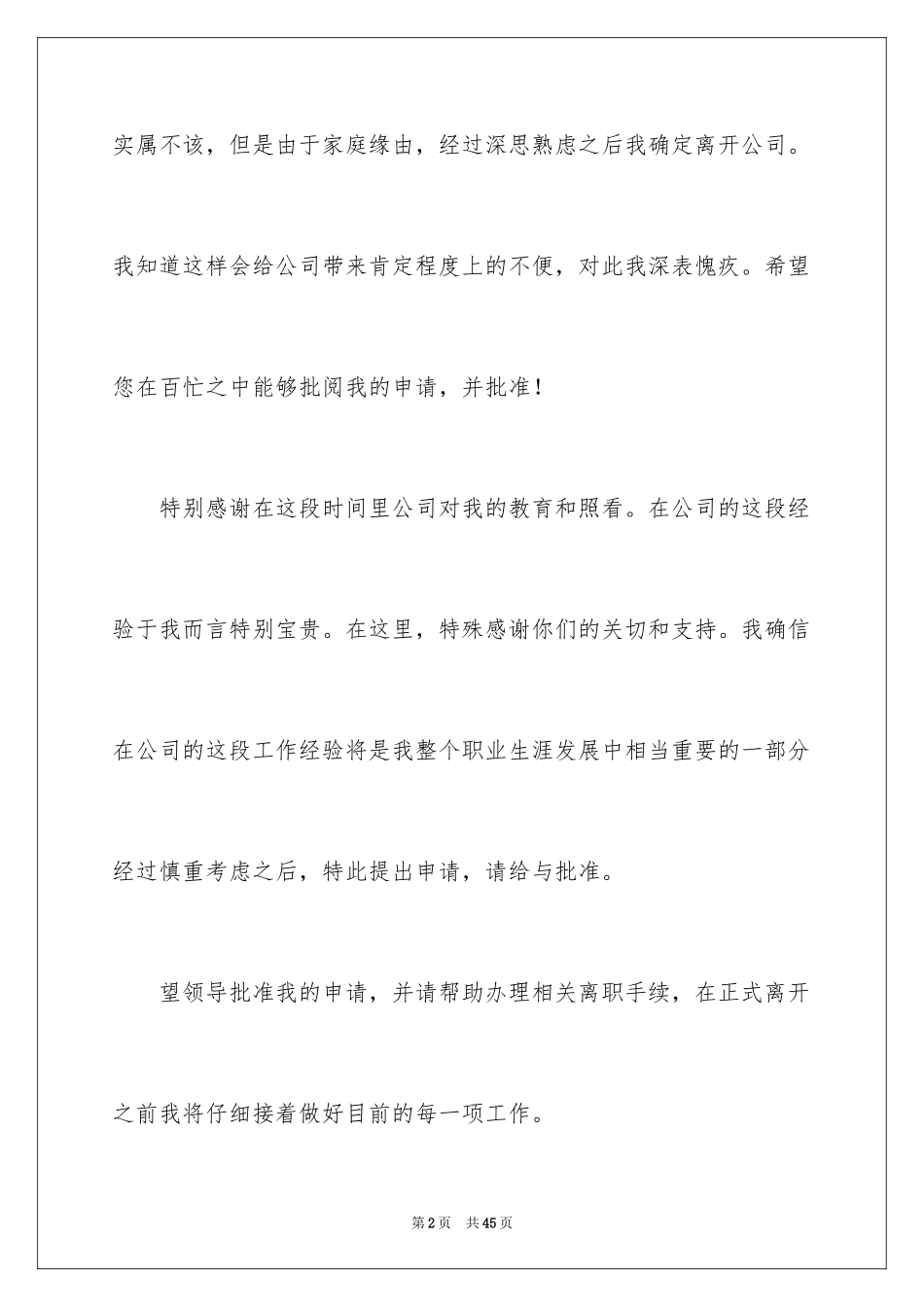 2024公司员工离职申请书_13_第2页