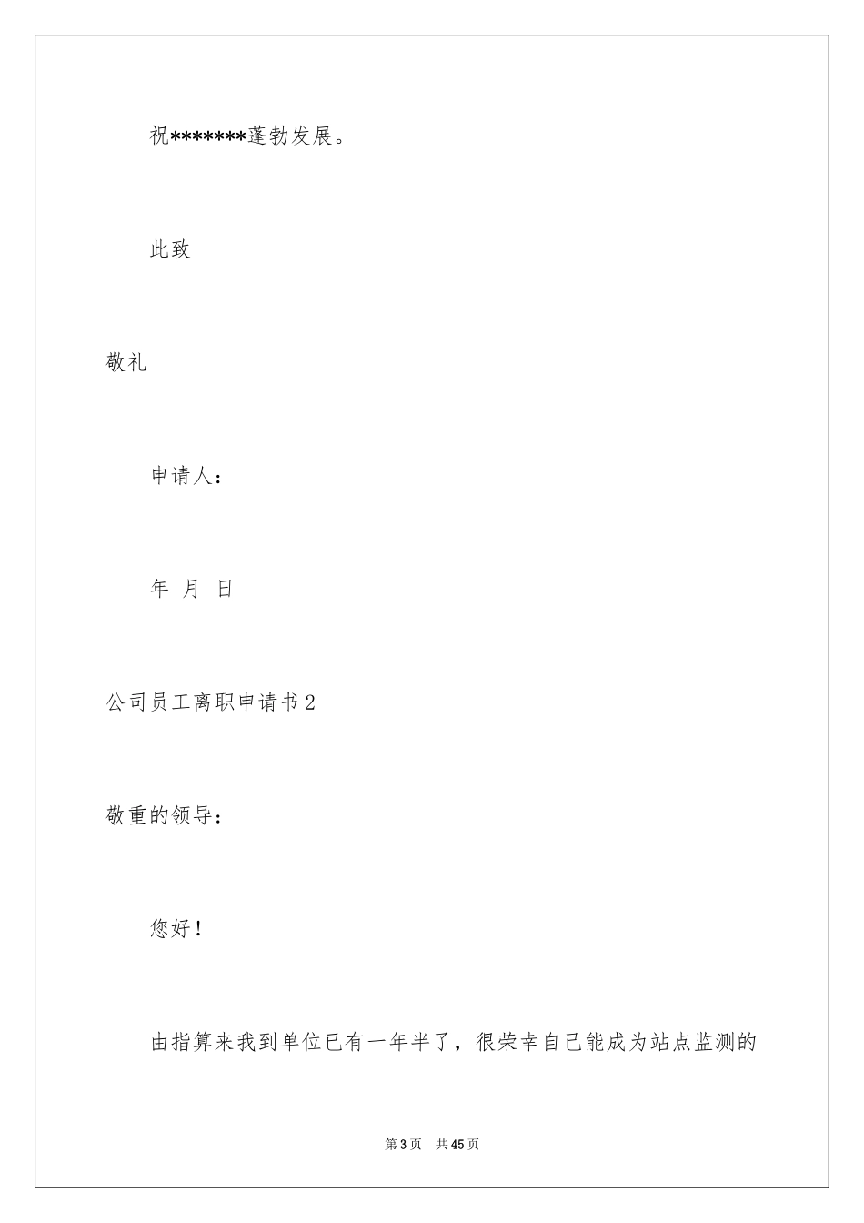 2024公司员工离职申请书_13_第3页