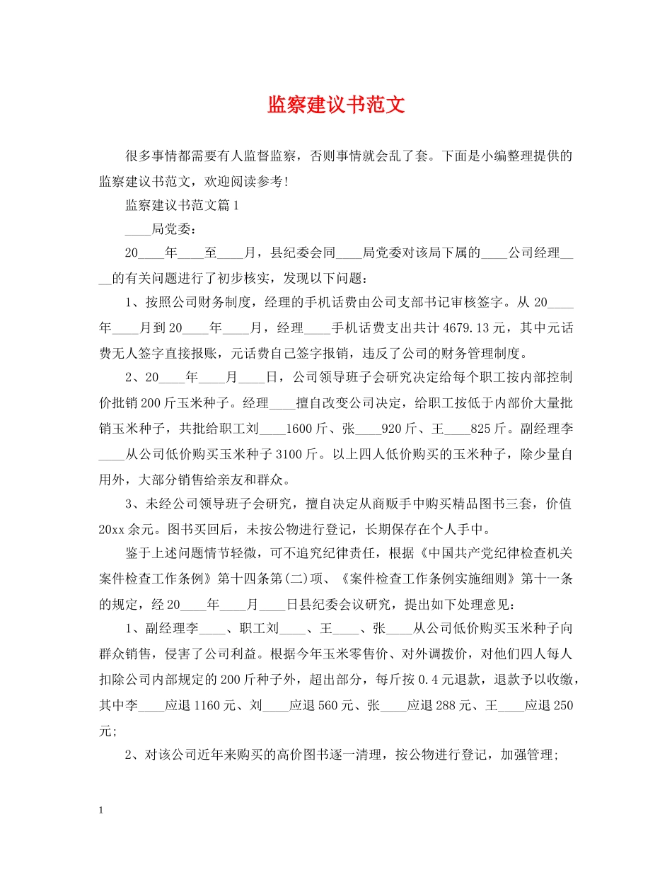 监察建议书范文 _第1页