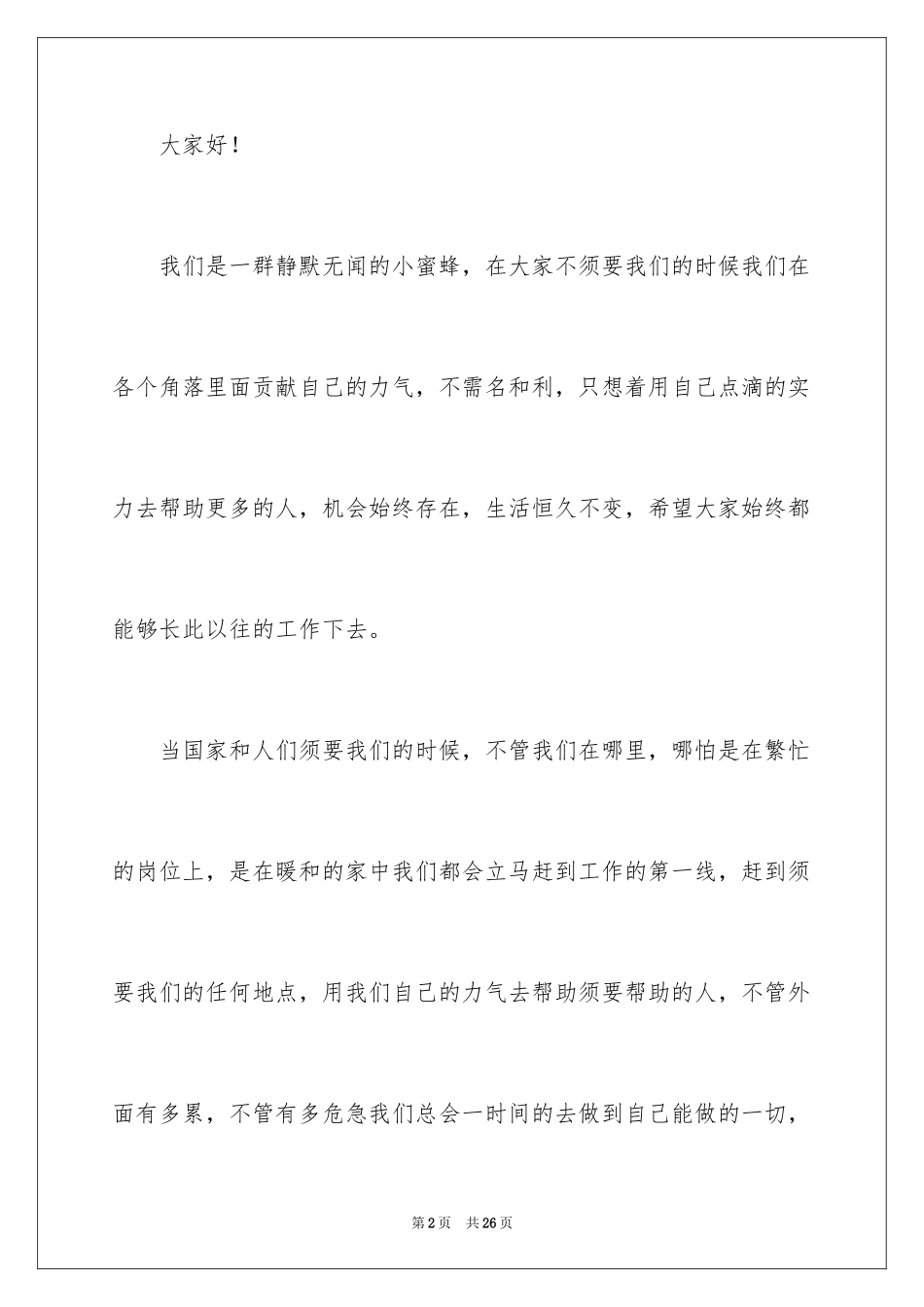 2024医务人员爱岗敬业演讲稿_第2页