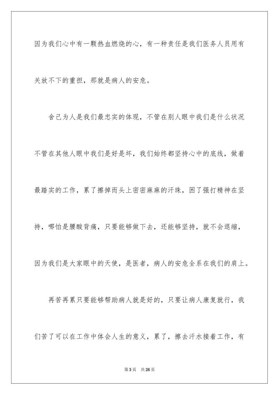 2024医务人员爱岗敬业演讲稿_第3页
