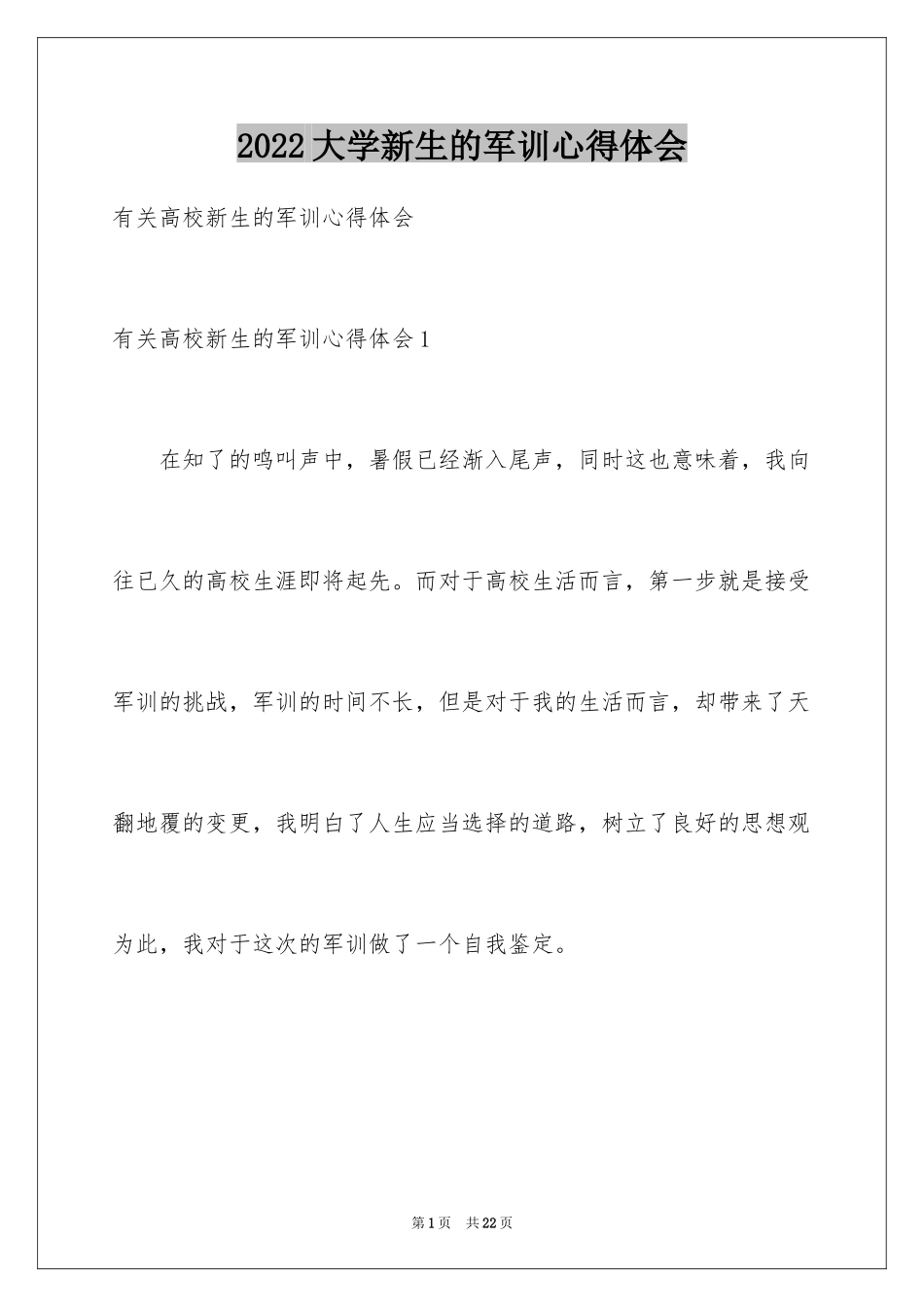 2024大学新生的军训心得体会_2_第1页