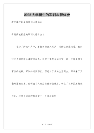 2024大学新生的军训心得体会_2