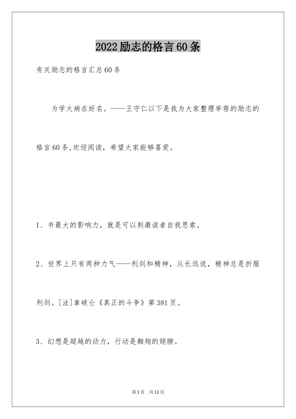 2024励志的格言60条_2_第1页