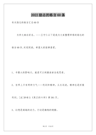 2024励志的格言60条_2