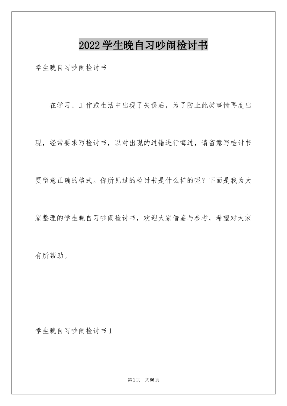 2024学生晚自习吵闹检讨书_4_第1页