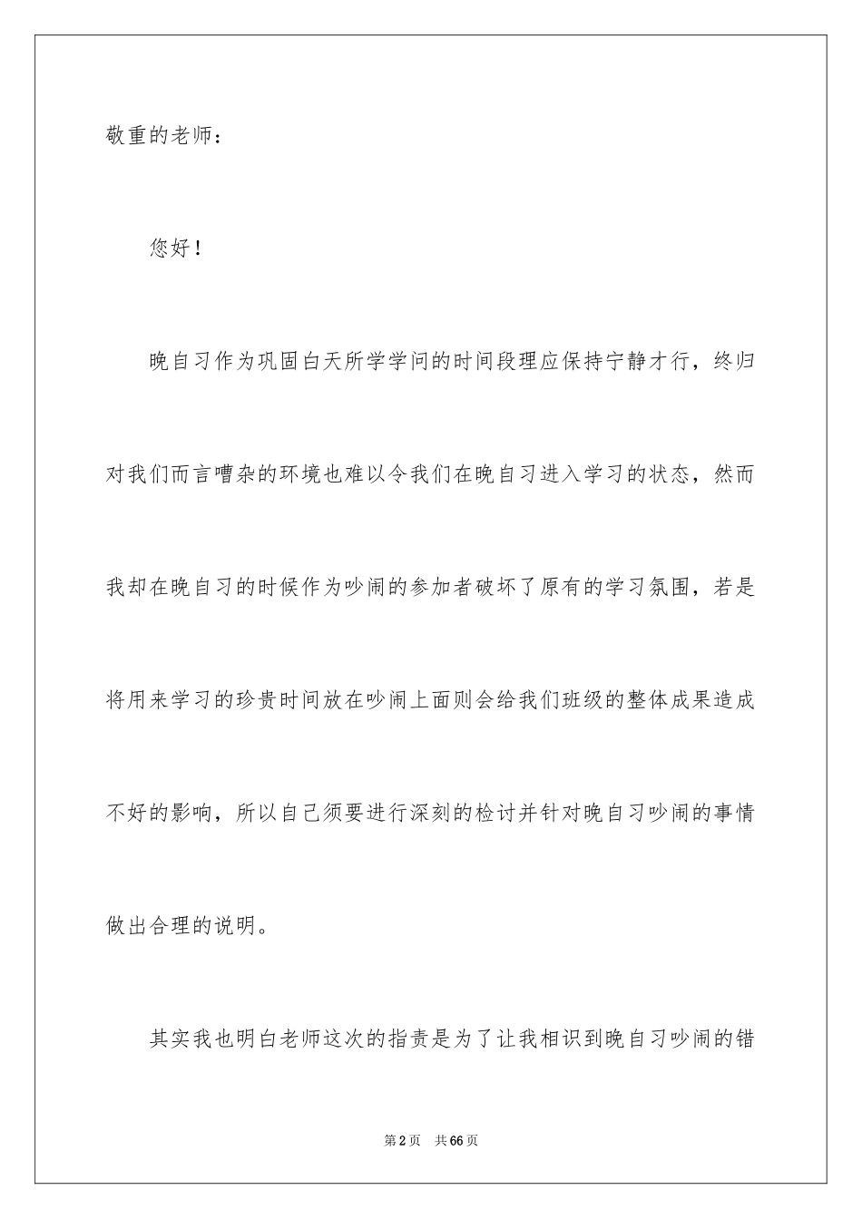 2024学生晚自习吵闹检讨书_4_第2页