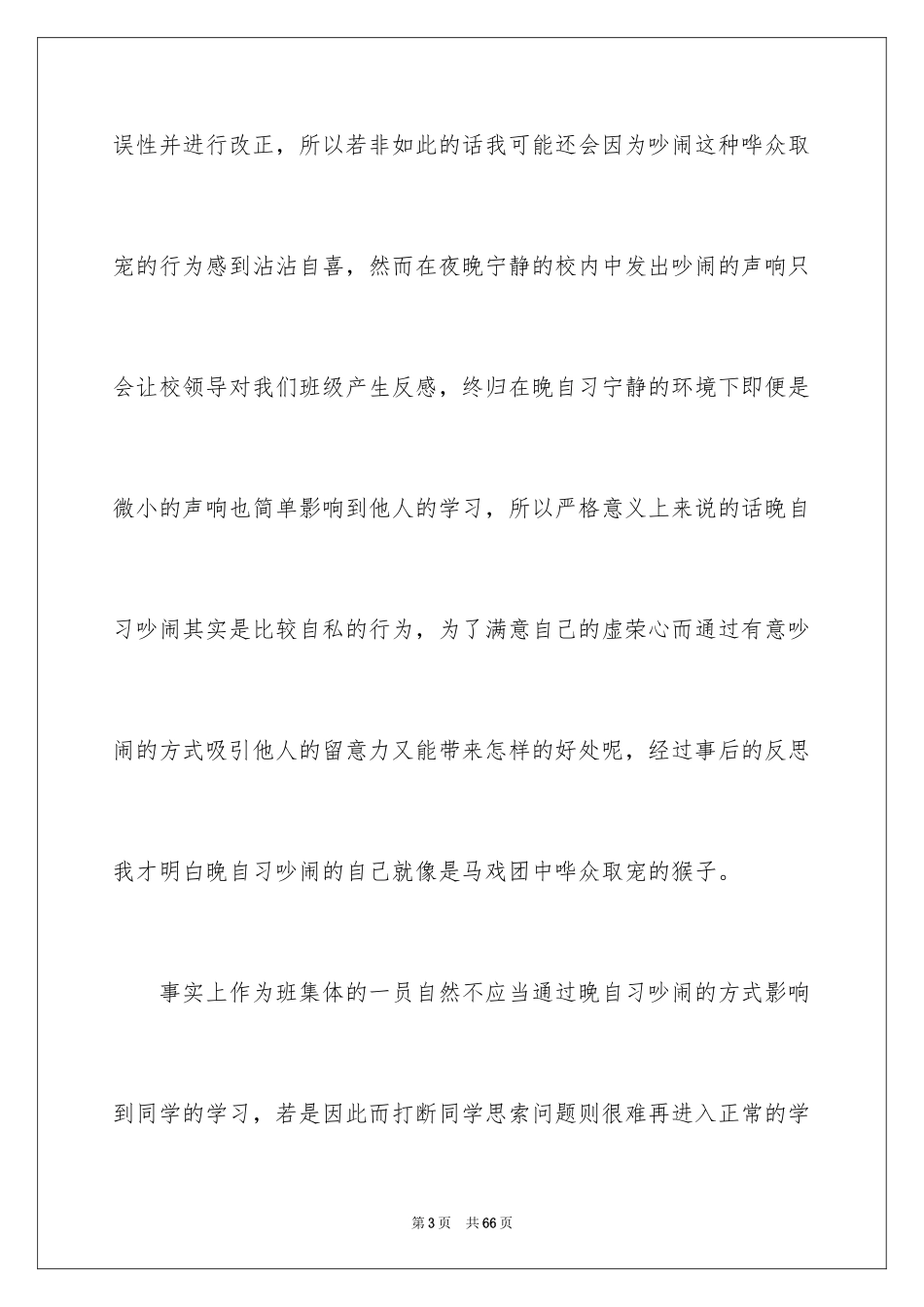 2024学生晚自习吵闹检讨书_4_第3页