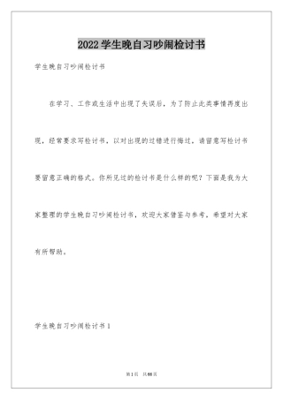 2024学生晚自习吵闹检讨书_4