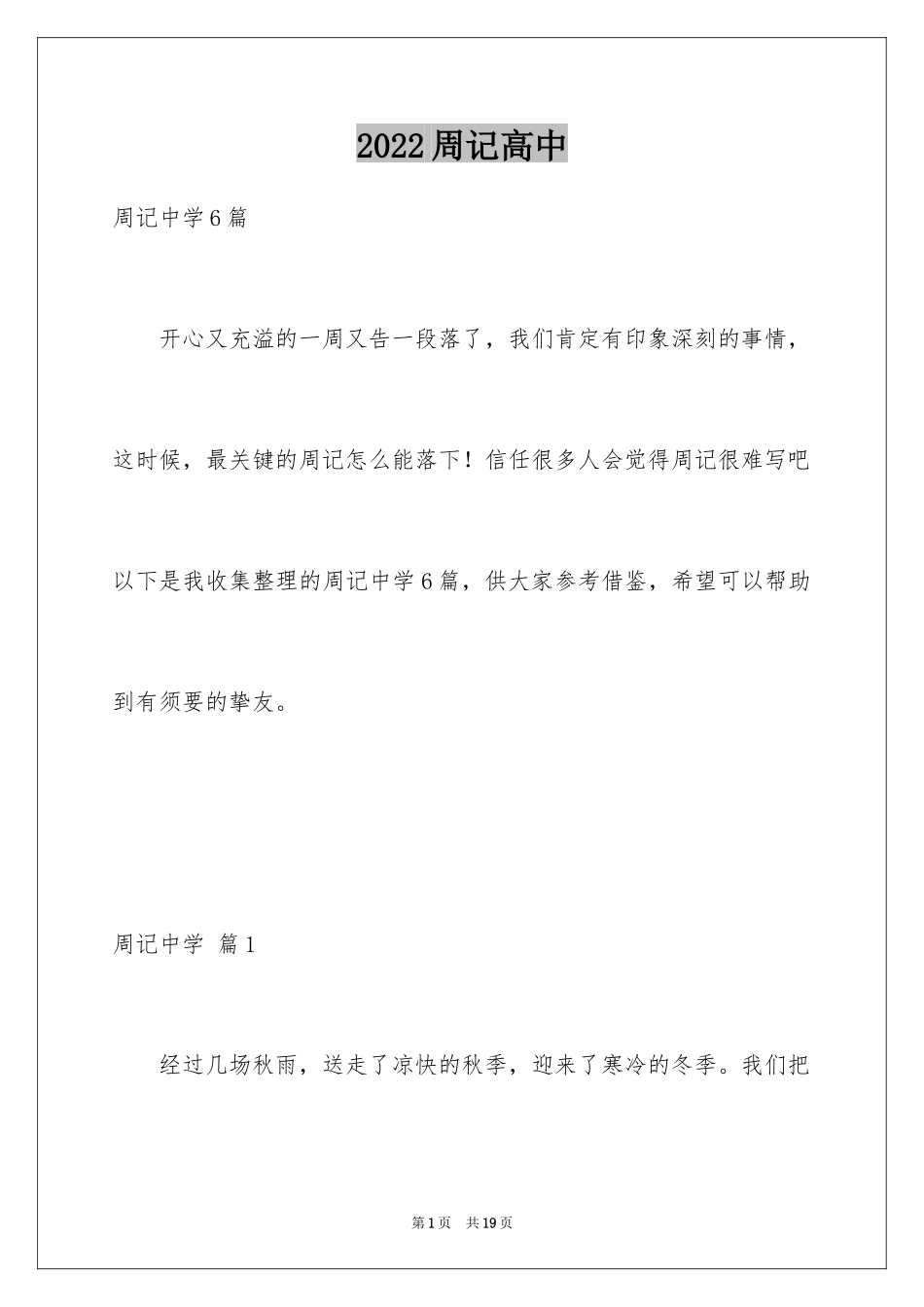 2024周记高中_102_第1页