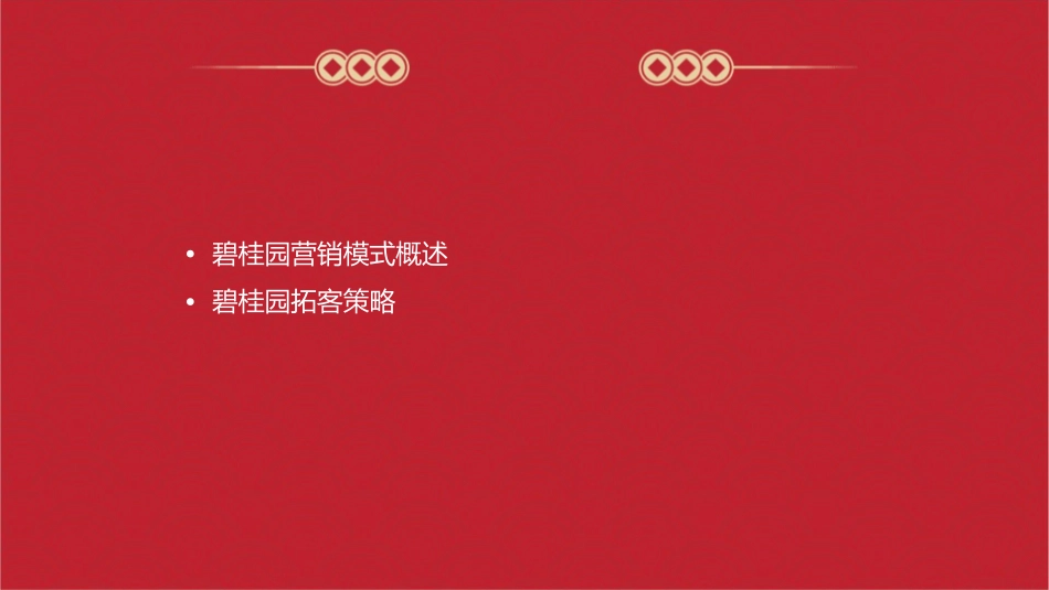 碧桂园营销模式及拓客策略课件_第2页
