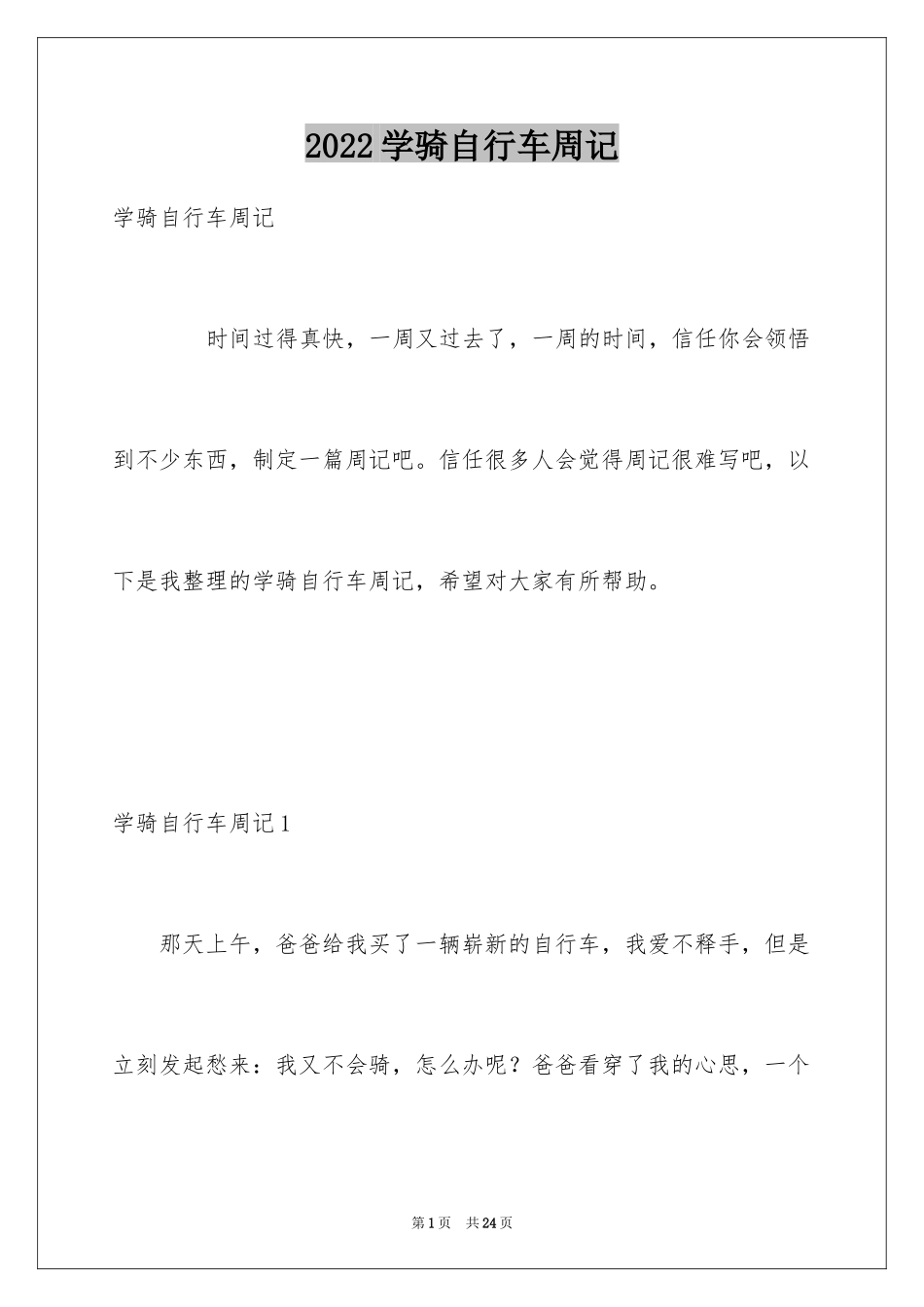 2024学骑自行车周记_第1页