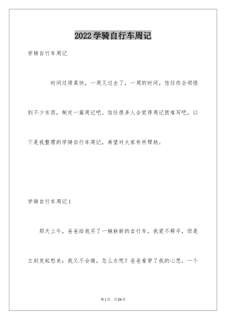2024学骑自行车周记