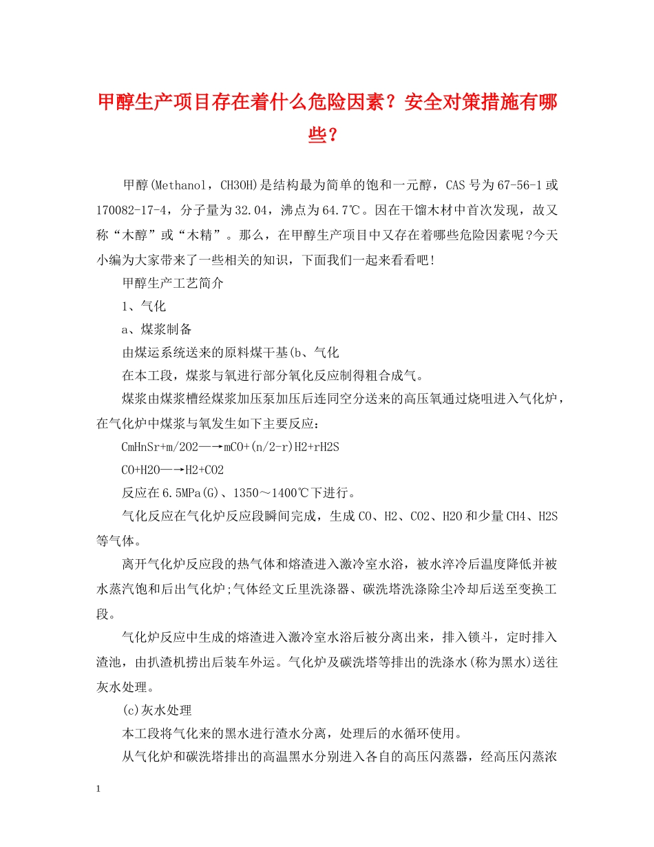 甲醇生产项目存在着什么危险因素？安全对策措施有哪些？ _第1页
