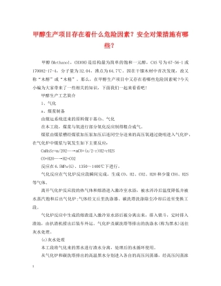 甲醇生产项目存在着什么危险因素？安全对策措施有哪些？ 