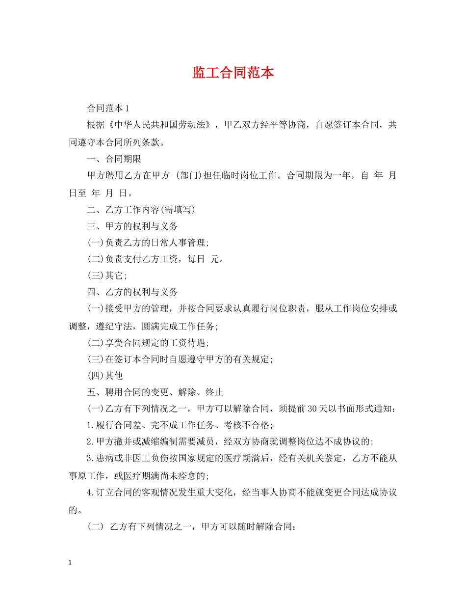 监工合同范本 _第1页