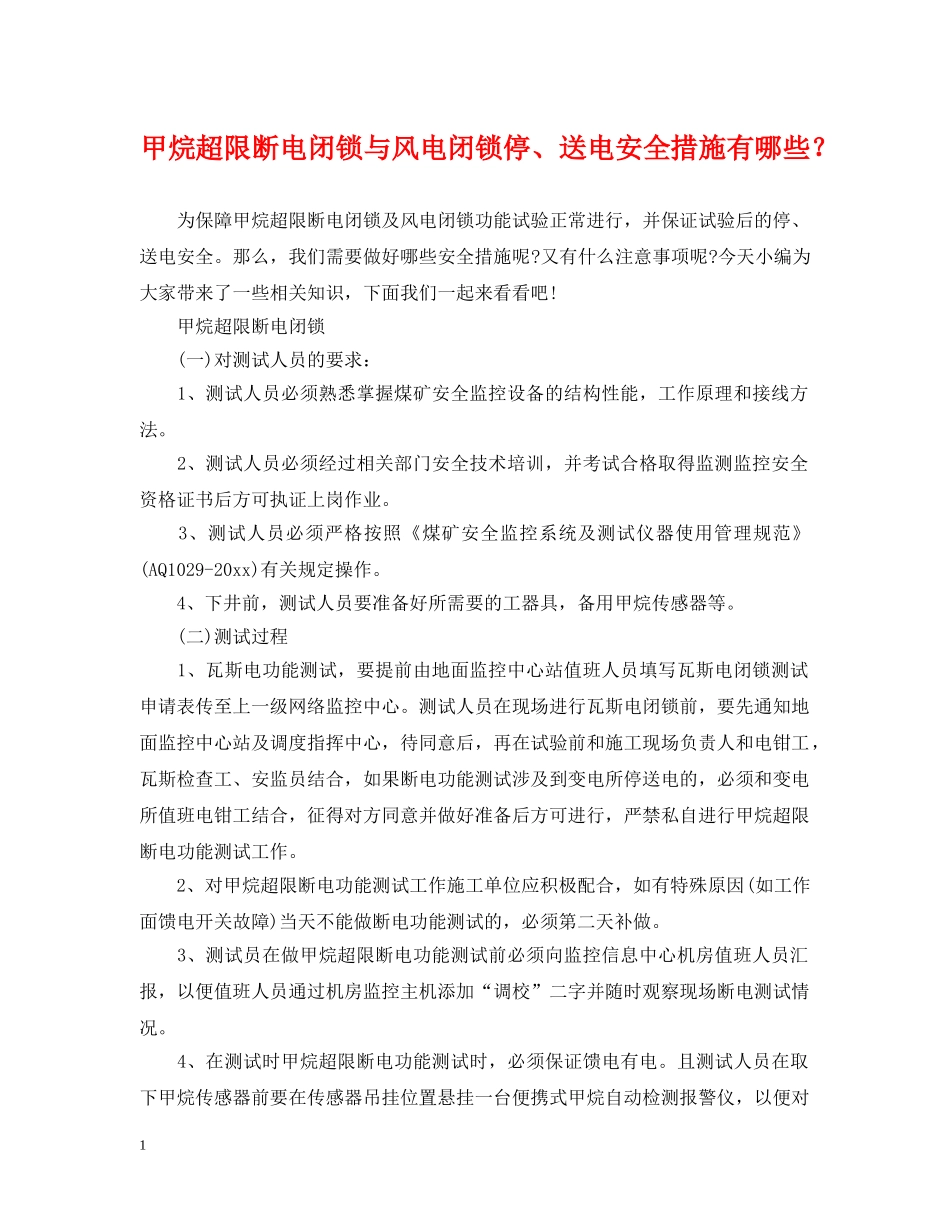 甲烷超限断电闭锁与风电闭锁停、送电安全措施有哪些？ _第1页