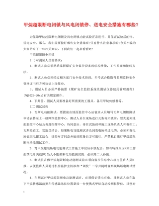 甲烷超限断电闭锁与风电闭锁停、送电安全措施有哪些？ 