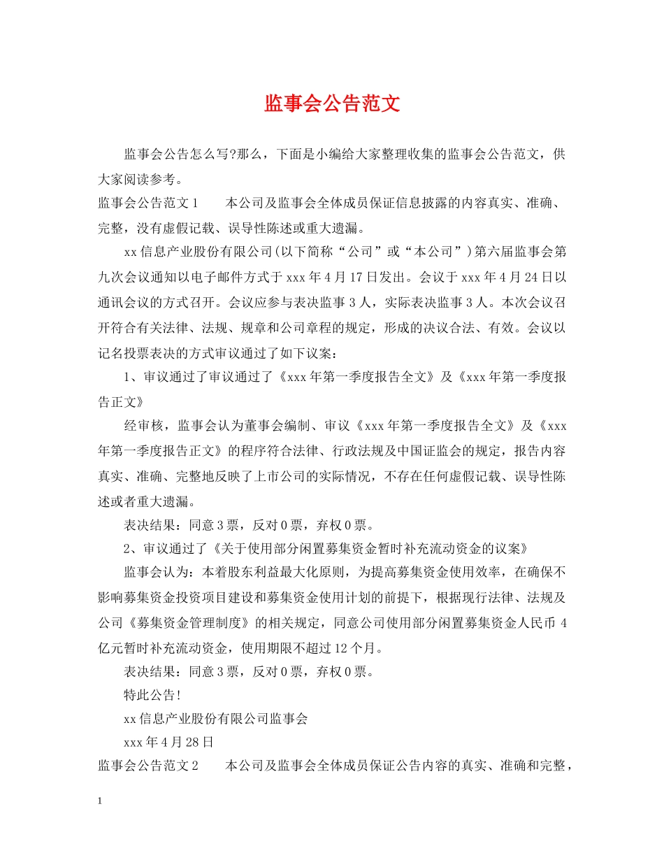 监事会公告范文 _第1页