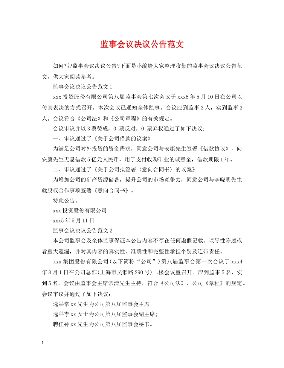 监事会议决议公告范文 _第1页