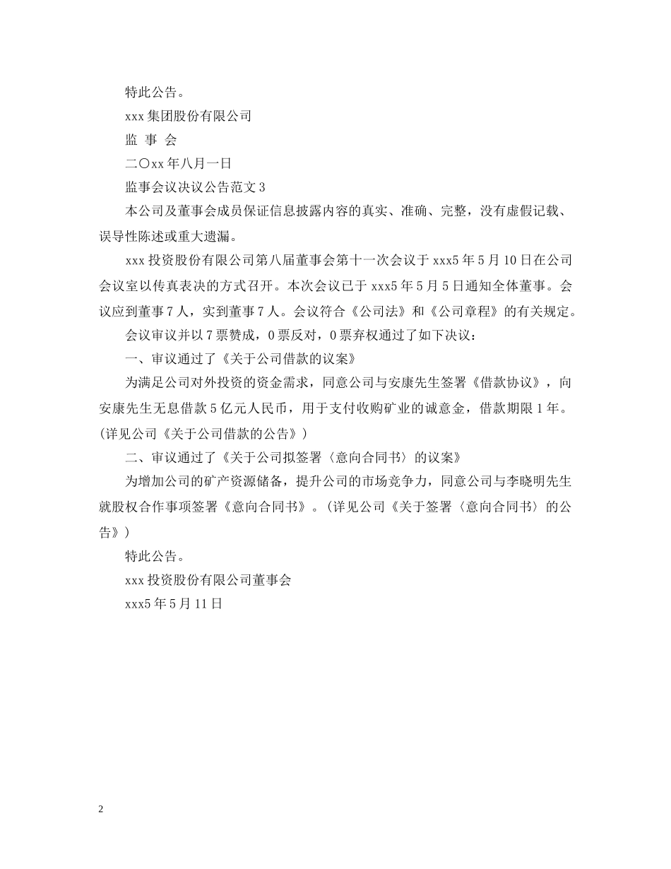 监事会议决议公告范文 _第2页