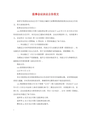 监事会议决议公告范文 