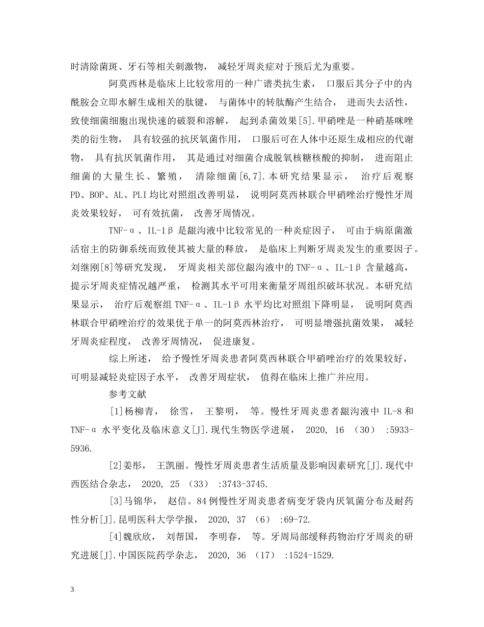 甲硝唑联合阿莫西林对慢性牙周炎患者龈沟液炎症因子的影响 _第3页