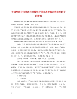 甲硝唑联合阿莫西林对慢性牙周炎患者龈沟液炎症因子的影响 