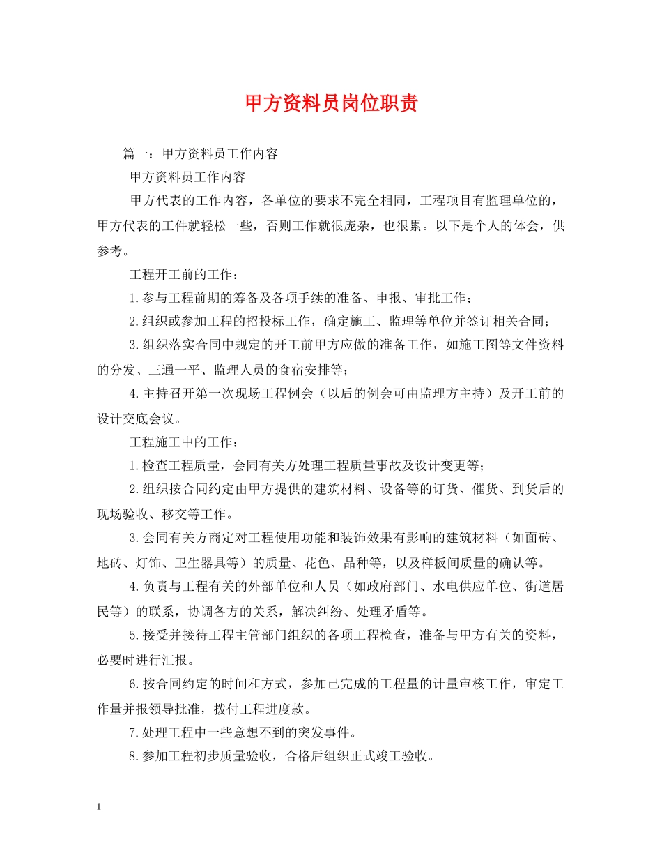 甲方资料员岗位职责 _第1页