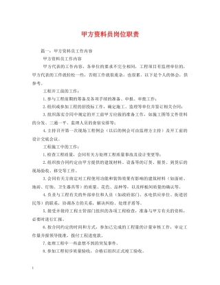 甲方资料员岗位职责 