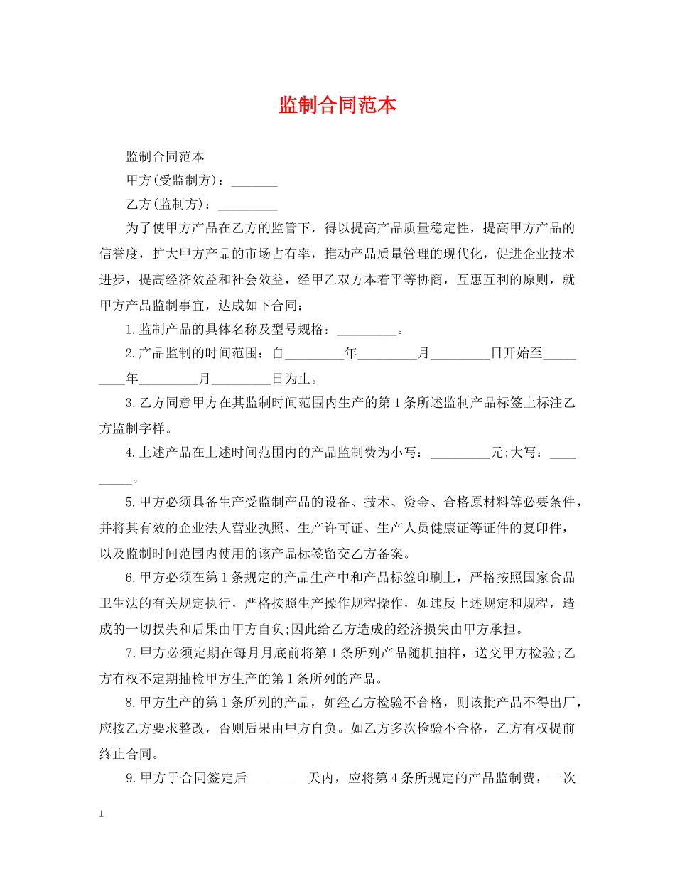 监制合同范本 _第1页