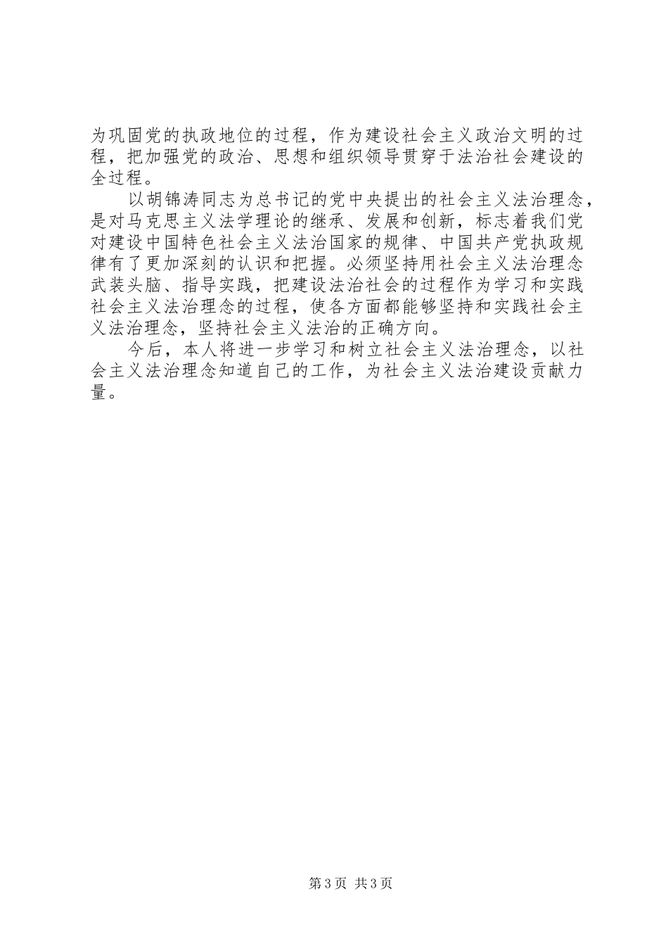 社会主义法治理念教育活动心得体会(六)_第3页