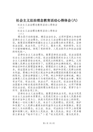 社会主义法治理念教育活动心得体会(六)