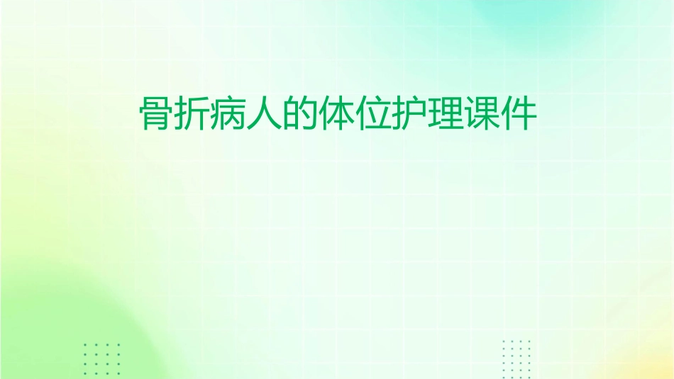 骨折病人的体位护理课件_第1页