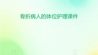骨折病人的体位护理课件