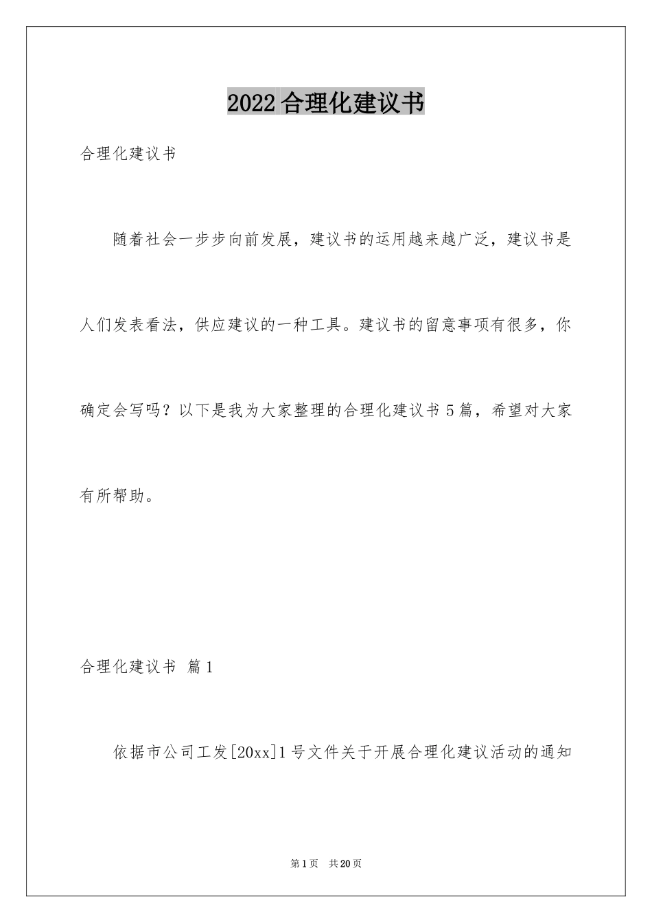 2024合理化建议书_21_第1页