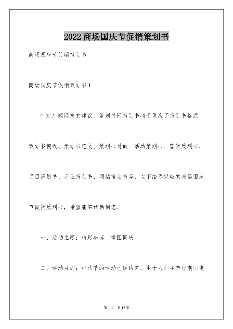 2024商场国庆节促销策划书_第1页